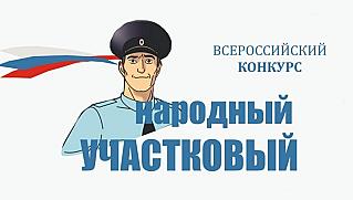 Поддержим наших участковых! Стартовал первый этап голосования за «Народного участкового»