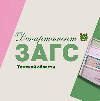 Жители Томской области могут в соцсетях узнавать новости регионального департамента ЗАГС