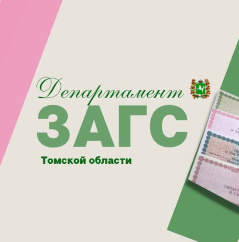 Жители Томской области могут в соцсетях узнавать новости регионального департамента ЗАГС