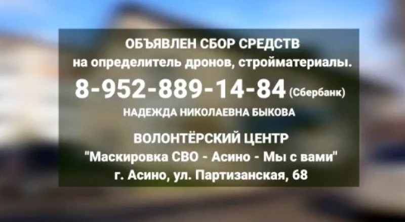 Объявлен сбор помощи подразделению, где служит асиновец с позывным Чулым