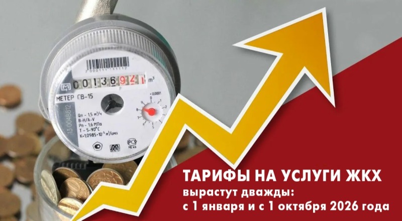 Тарифы на услуги ЖКХ для потребителей Асиновского городского поселения изменятся в сторону увеличения с 1 января и с 1 октября 2026 года
