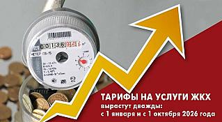 Тарифы на услуги ЖКХ для потребителей Асиновского городского поселения изменятся в сторону увеличения с 1 января и с 1 октября 2026 года