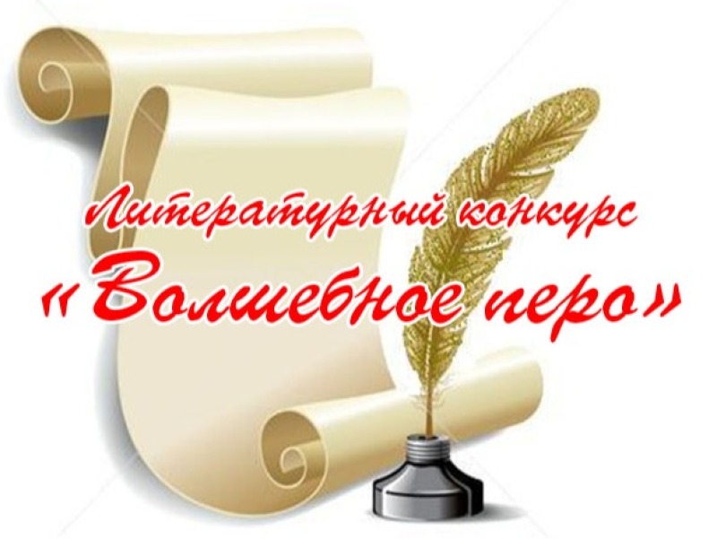 Начался приём творческих работ на межрайонный литературный конкурс «Волшебное перо»