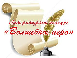 Начался приём творческих работ на межрайонный литературный конкурс «Волшебное перо»