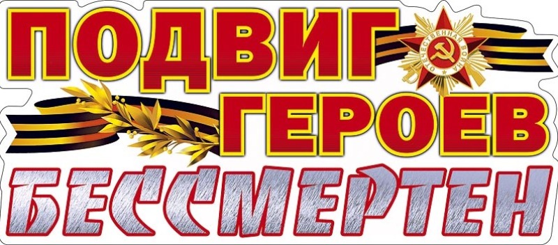 Три поколения героев