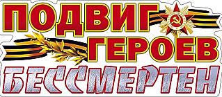Три поколения героев