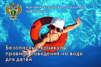 Безопасные каникулы: правила поведения на воде для детей
