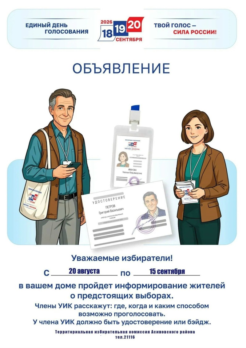 С 20 августа по 15 сентября в Асиновском районе пройдет адресное информирование жителей о предстоящих выборах.