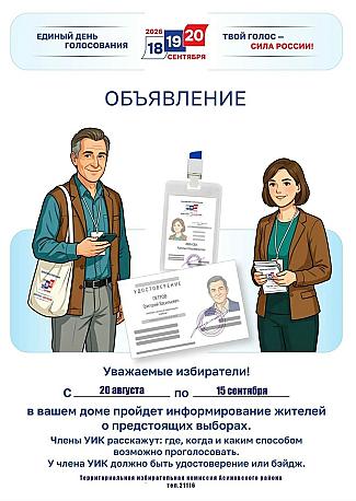 С 20 августа по 15 сентября в Асиновском районе пройдет адресное информирование жителей о предстоящих выборах.