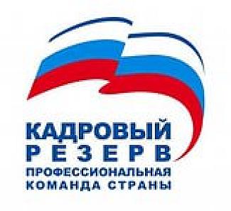 Зачислены в президентский резерв