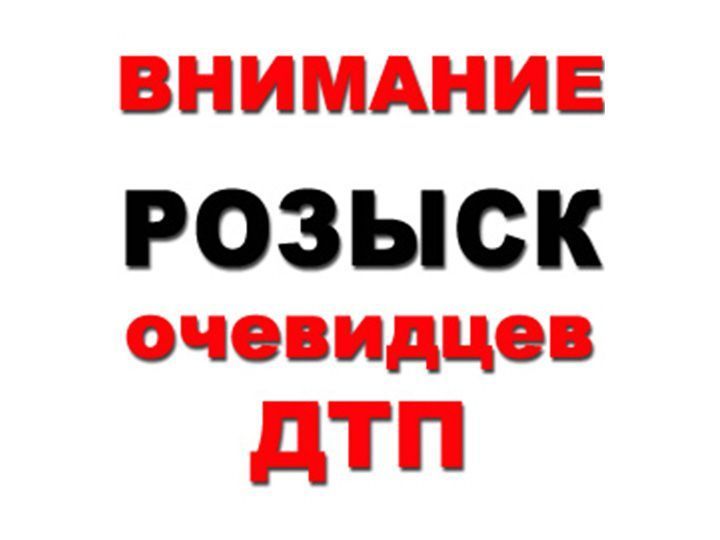 Ищем очевидцев