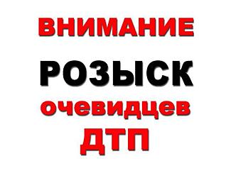 Ищем очевидцев