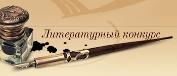 Литературный конкурс