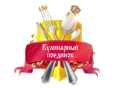 Приглашаем на  «Кулинарный поединок»