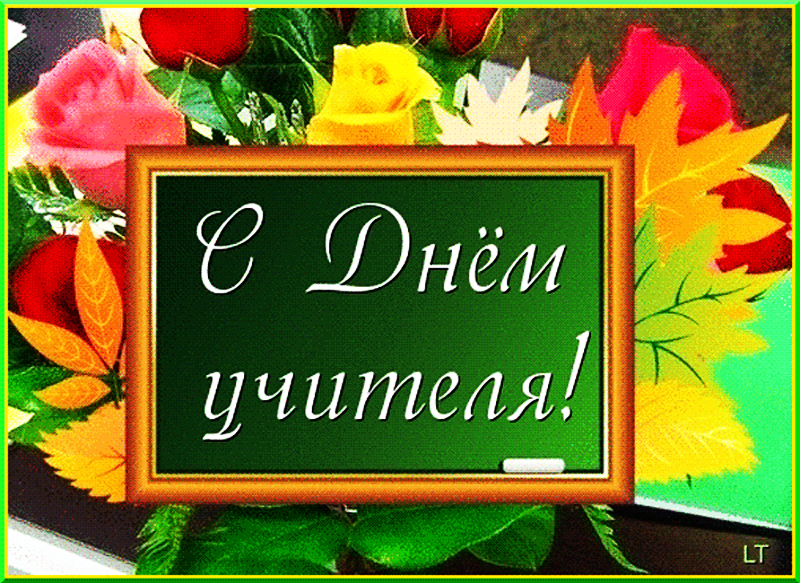 Учителя принимали поздравления