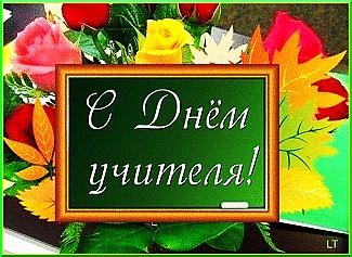Учителя принимали поздравления