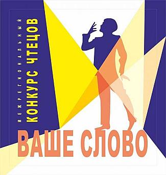 Соревновались силой слова