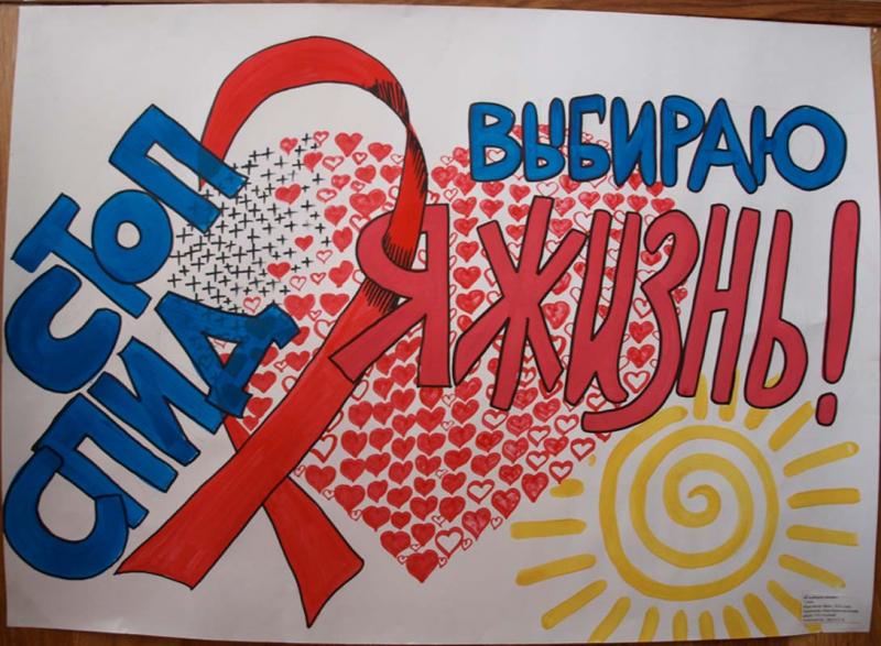 СПИД и ВИЧ — уже не редкость
