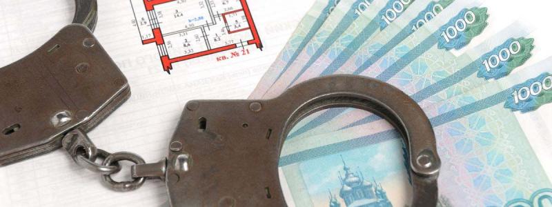 Расплата за мошенничество с квартирами