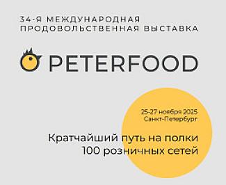 Приглашаем вологодские компании к участию в выставке «Петерфуд-2025»