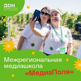 Идет прием заявок на межрегиональную медиашколу «МедиаПоля».