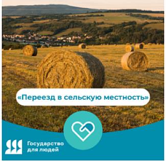 Переезд в сельскую местность