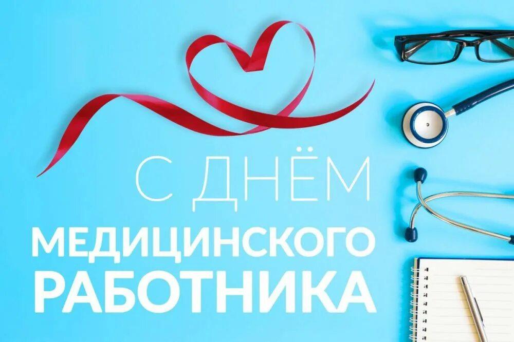 Сегодня свой профессиональный праздник отмечают медицинские работники.