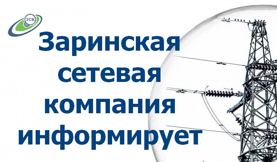 Потребителям электроэнергии ЗСК, желающим получать смс-оповещения о планируемых отключениях электроэнергии.