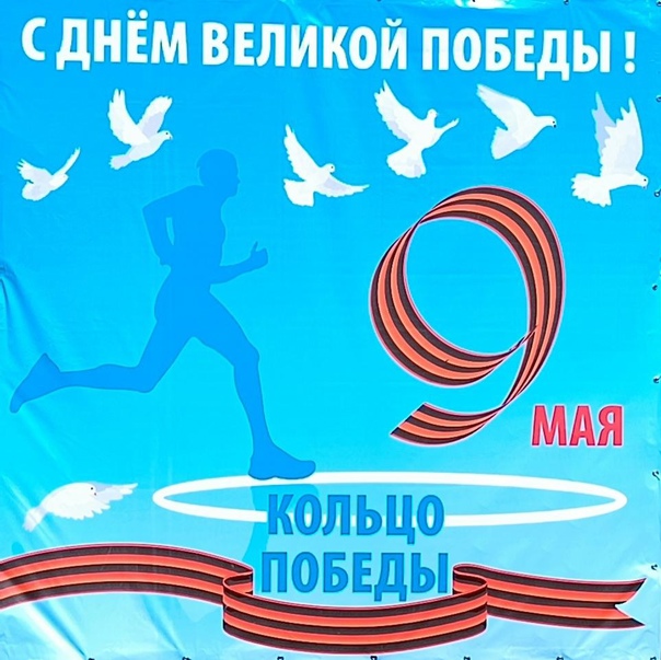 9 мая на стадионе "Юность" прошел традиционный, массовый легкоатлетический пробег.