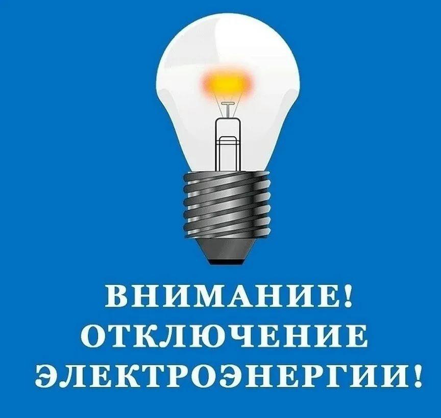 В период проведения ремонтных работ на Л 50-16 17.05.2024 с 13-00 до 16-45 останутся без напряжения следующие улицы