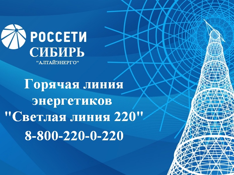 ПАО"Россети Сибирь" информирует  об организации горячей линии энергетиков "Светлая линия 220" по единому бесплатному номеру  можно задать вопросы: