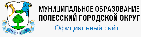 МУНИЦИПАЛЬНОЕ ОБРАЗОВАНИЕ ПОЛЕССКИЙ ГОРОДСКОЙ ОКРУГ