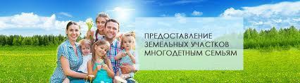 Предоставление земельных участков многодетным гражданам!