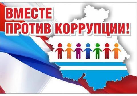 Международный молодежный конкурс Вместе против коррупции!