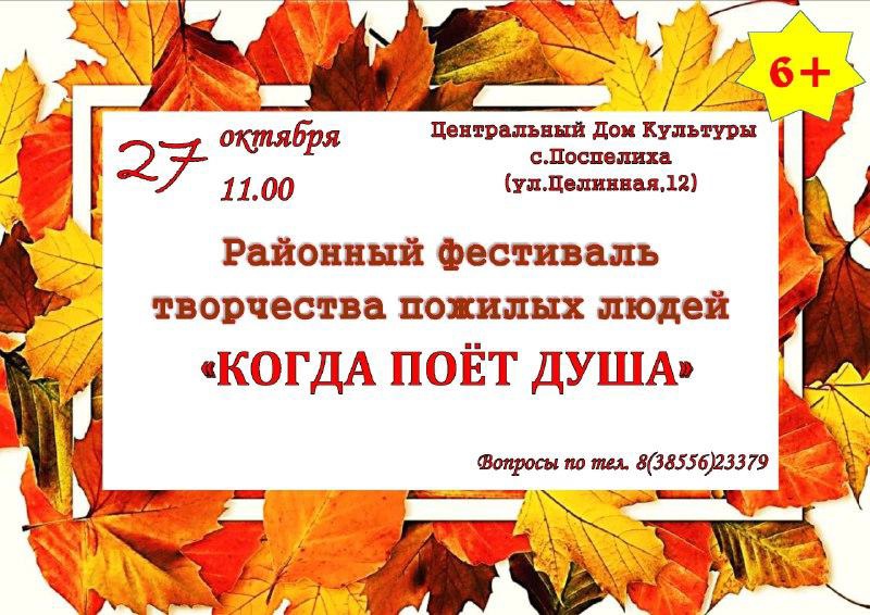 27 октября в 11.00 в Центральном Доме культуры состоится районный фестиваль творчества пожилых людей "Когда поет душа".