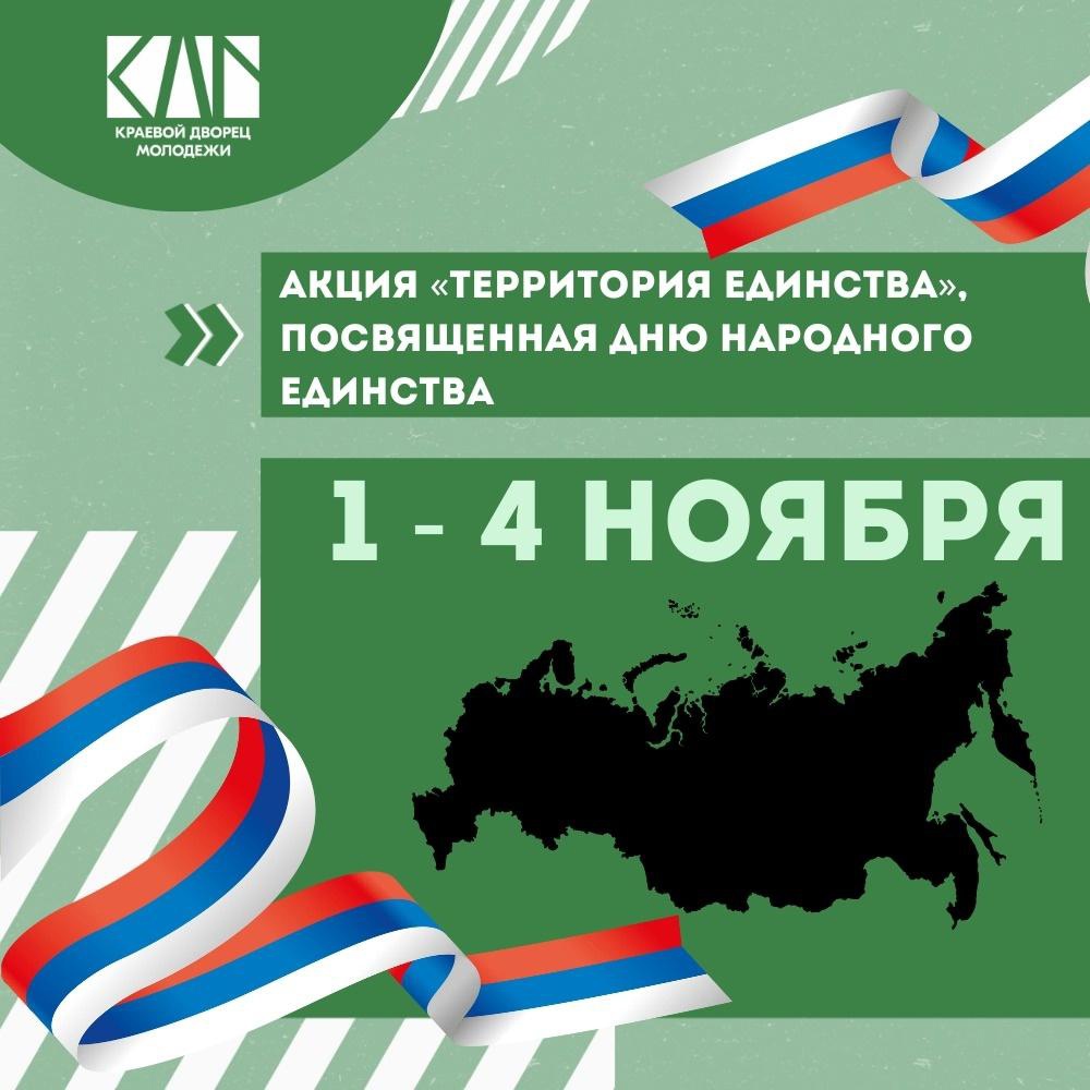 Стань участником акции Территория единства, посвященной Дню народного единства!