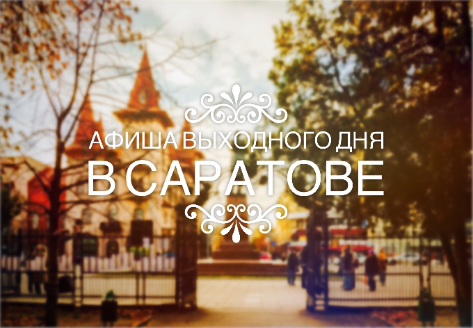 Афиша выходного дня в Саратове