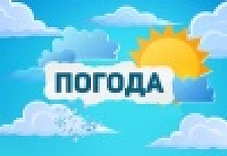 Прогноз погоды