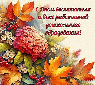 Поздравление с Днем воспитателя и всех дошкольных работников