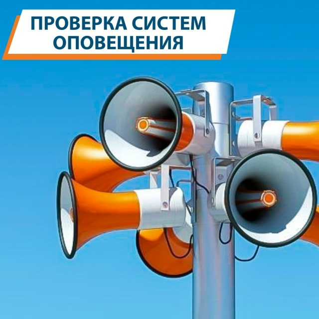 ВНИМАНИЕ! ПРОВЕРКА СИСТЕМ ОПОВЕЩЕНИЯ!