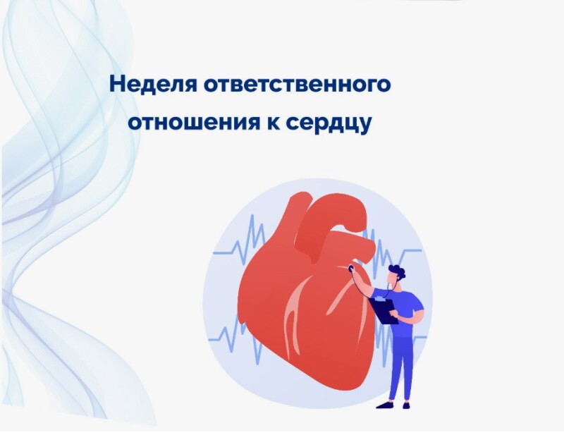 Неделя ответственного отношения к сердцу (в честь Всемирного дня сердца 29 сентября)