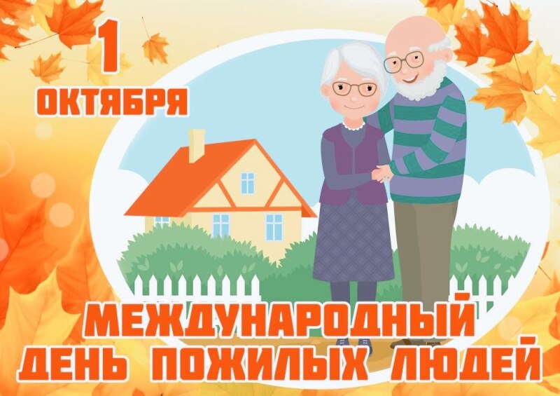 Поздравление с Днем пожилого человека