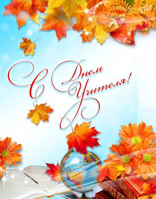 Поздравление Главы Приволжского муниципального района А.Н. Уткина с Днем учителя