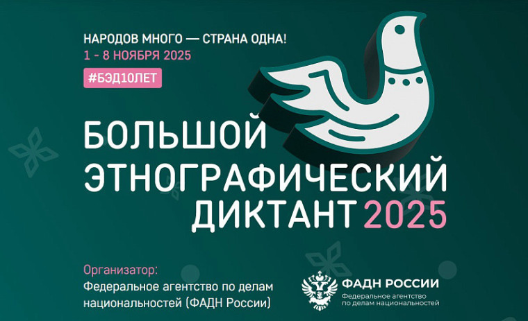 X Всероссийская просветительская акция «Большой этнографический диктант» приглашает к участию: отмечаем юбилей вместе!