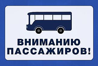 ВНИМАНИЮ ПАССАЖИРОВ!