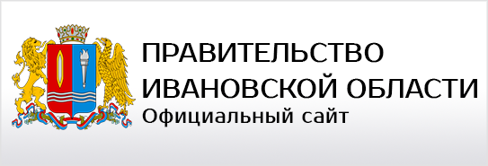 Правительство Ивановской области