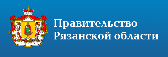 Правительство Рязанской области