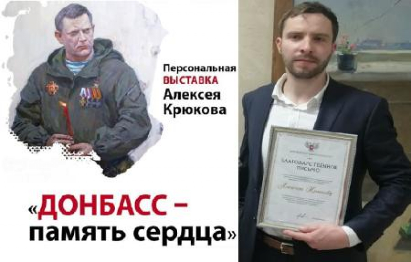 Открытие персональной выставки художника Алексея Крюкова «Донбасс – память сердца»