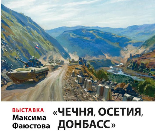 Открытие выставки художника Максима Фаюстова «Чечня, Осетия, Донбасс».