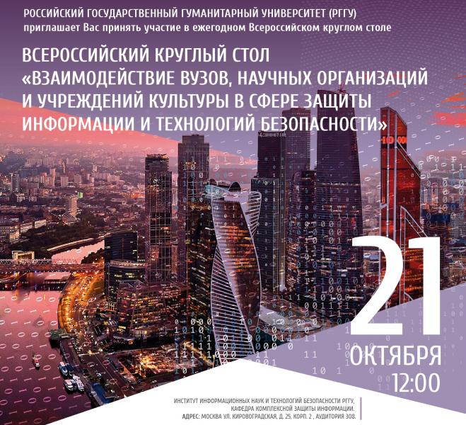 ПРЕСС-РЕЛИЗ Всероссийского круглого стола